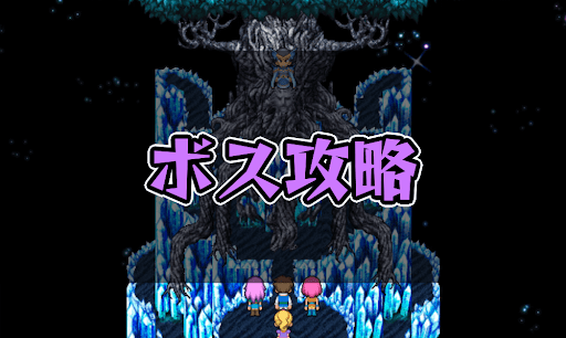 FF5_攻略top_ボス