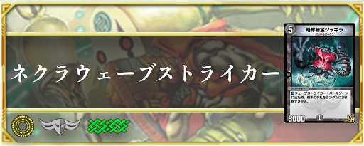 ネクラウェーブストライカー