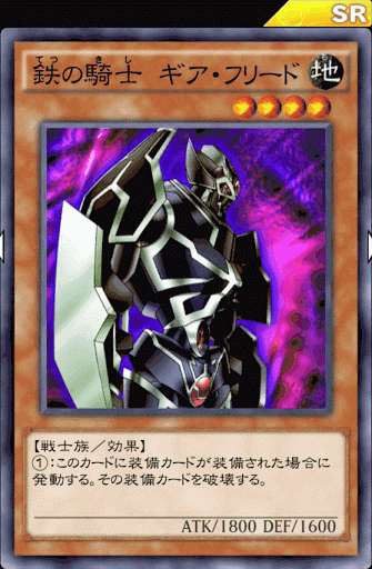 鉄の騎士ギア・フリード