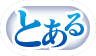 称号-とある