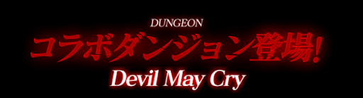 デビルメイクライコラボダンジョン
