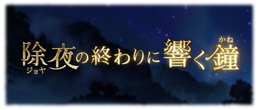 除夜の終わりに響く鐘