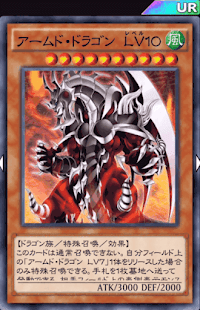 アームド・ドラゴンLv10