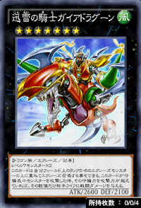 迅雷の騎士ガイアドラグーン