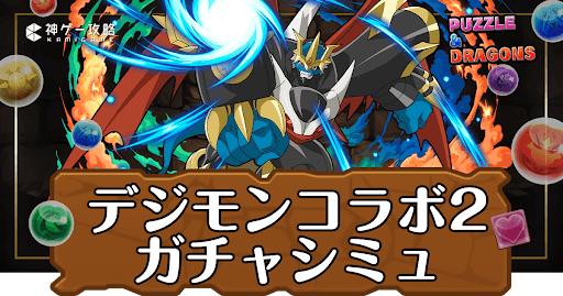 パズドラ-デジモンコラボ02ガチャシミュ