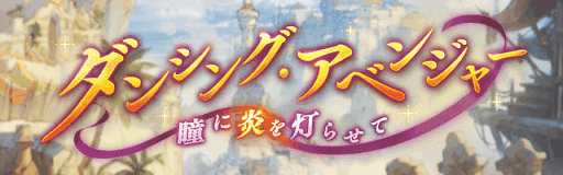 ダンシング・アベンジャー