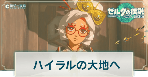ハイラルの大地へ