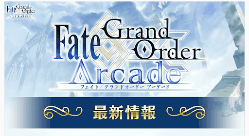 fgo-FGOアーケード最新情報
