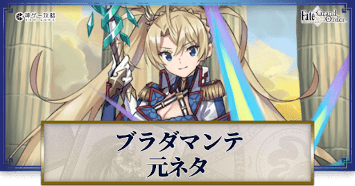 fgo-ブラダマンテ