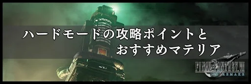 ハードモードの攻略ポイント