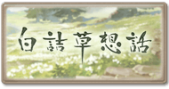 サイド-白詰草想話