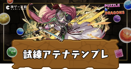 試練アテナパーティ