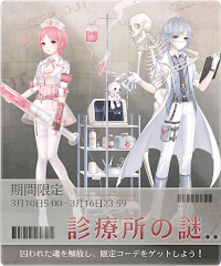 診療所の謎