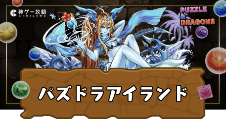 パズドラアイランド