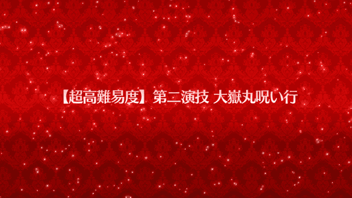 第二演技大嶽丸呪い行