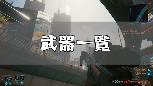 サイバーパンク_武器