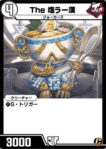 デュエプレ＿The 塩ラー漢