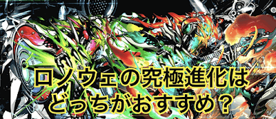 ロノウェ 分岐進化