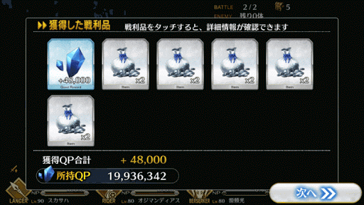 fgo-の王＿報酬画面１