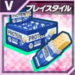 プレイスタイルバーⅤ