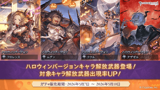 ハロウィン復刻ガチャ