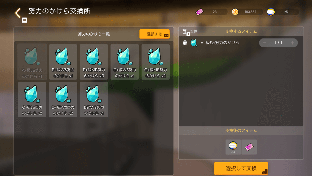 Aランク以上の努力のかけらを売却で入手