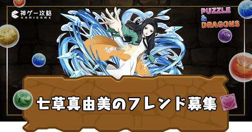 フレンド募集-七草真由美