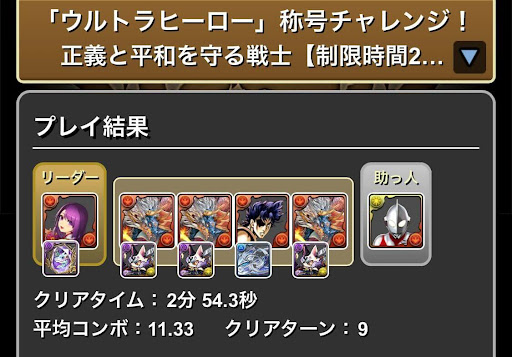 ウルトラヒーロー称号チャレンジ-シヴァドラ攻略パーティ