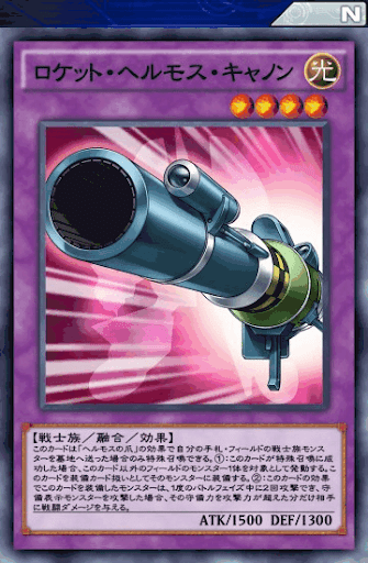 ロケット・ヘルモス・キャノン