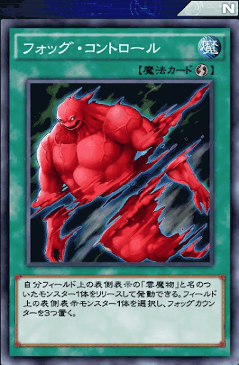 フォッグ・コントロール