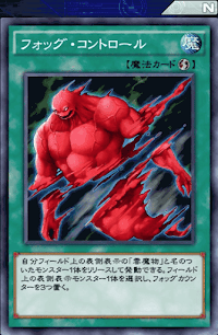 フォッグ・コントロール