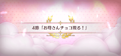 fgo-第4節_4節