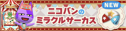 ニコバンのミラクルサーカス