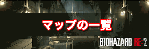 バイオハザードRE2_マップの一覧