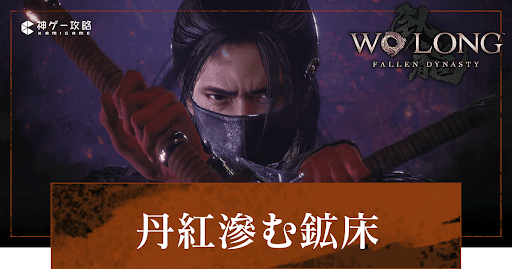 DLC「丹紅滲む鉱床」