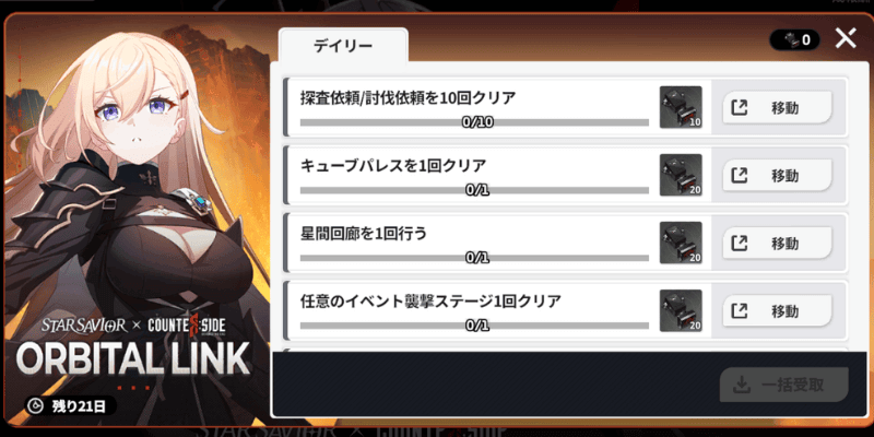 スターセイヴァー_デイリーイベントミッションを消化する