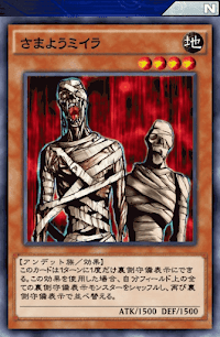 さまようミイラ