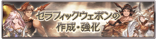セラフィックウェポンの作成強化