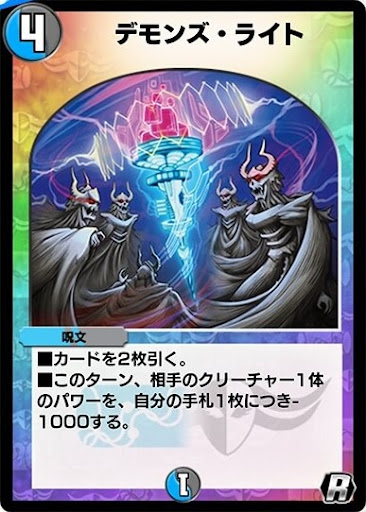 デュエプレ＿デモンズ・ライト