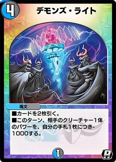 デモンズ・ライト