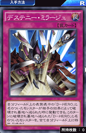 デステニー・ミラージュ