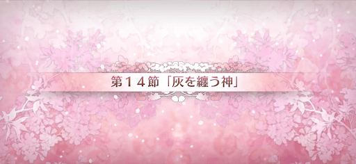 fgo-第14節_14節