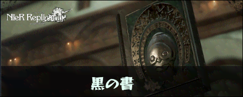 黒の書