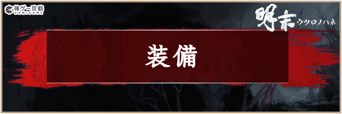 ウツロノハネ_装備