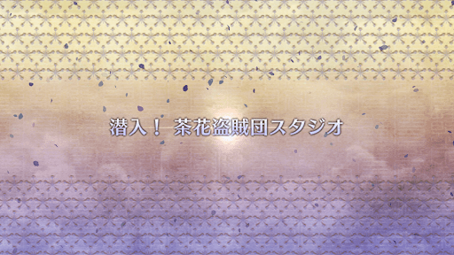 fgo-ぐだぐだ新邪馬台国_潜入！茶花盗賊団スタジオ