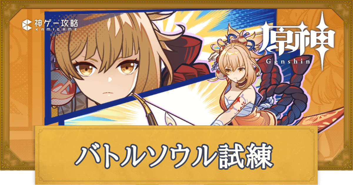 原神_バトルソウル試練の攻略とおすすめパーティ