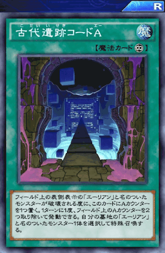 古代遺跡コードA