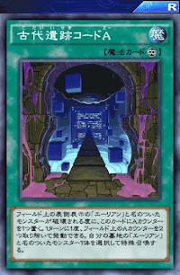 古代遺跡コードA