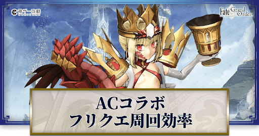 fgo-FGOACコラボ