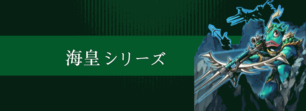 海皇シリーズ